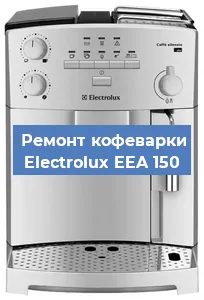 Замена жерновов на кофемашине Electrolux EEA 150 в Екатеринбурге